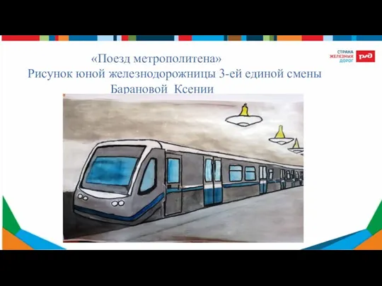 «Поезд метрополитена» Рисунок юной железнодорожницы 3-ей единой смены Барановой Ксении