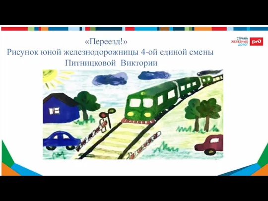 «Переезд!» Рисунок юной железнодорожницы 4-ой единой смены Питницковой Виктории