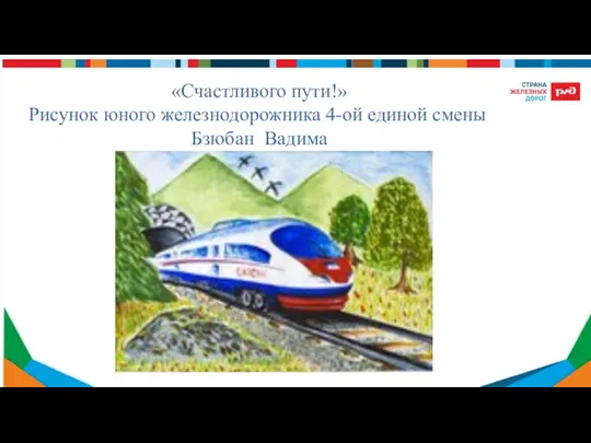 «Счастливого пути!» Рисунок юного железнодорожника 4-ой единой смены Бзюбан Вадима