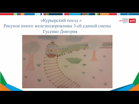 «Курьерский поезд » Рисунок юного железнодорожника 3-ей единой смены Гусенко Дмитрия
