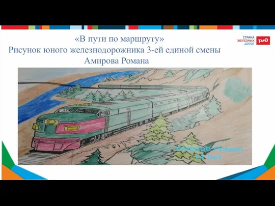 «В пути по маршруту» Рисунок юного железнодорожника 3-ей единой смены Амирова Романа