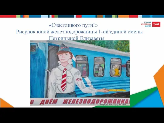 «Счастливого пути!» Рисунок юной железнодорожницы 1-ой единой смены Петрицыной Елизаветы