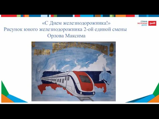 «С Днем железнодорожника!» Рисунок юного железнодорожника 2-ой единой смены Орлова Максима