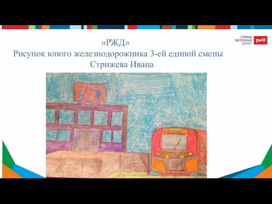 «РЖД» Рисунок юного железнодорожника 3-ей единой смены Стрижева Ивана