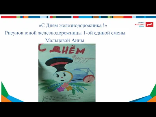 «С Днем железнодорожника !» Рисунок юной железнодорожницы 1-ой единой смены Мальцевой Анны