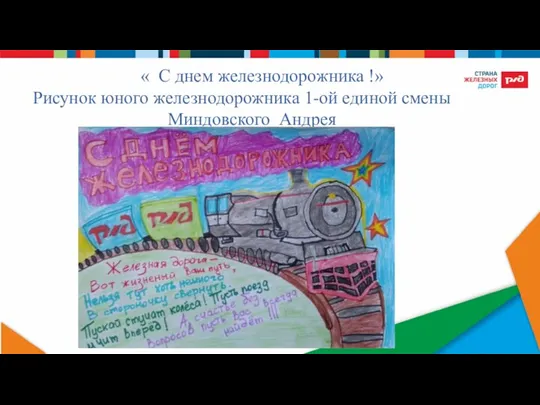 « С днем железнодорожника !» Рисунок юного железнодорожника 1-ой единой смены Миндовского Андрея
