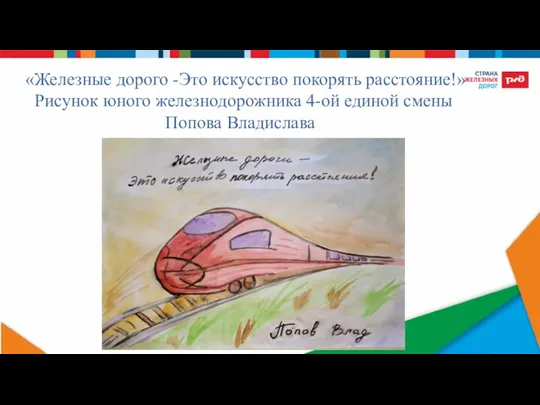 «Железные дорого -Это искусство покорять расстояние!» Рисунок юного железнодорожника 4-ой единой смены Попова Владислава