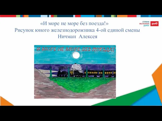 «И море не море без поезда!» Рисунок юного железнодорожника 4-ой единой смены Ничман Алексея