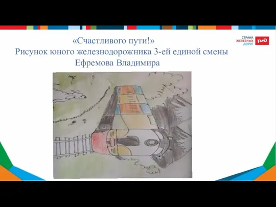 «Счастливого пути!» Рисунок юного железнодорожника 3-ей единой смены Ефремова Владимира