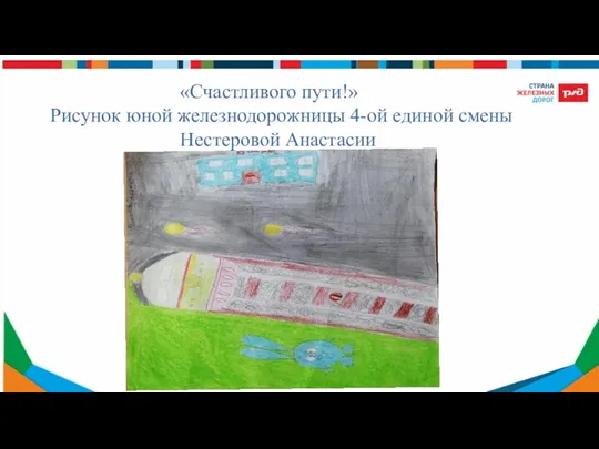 «Счастливого пути!» Рисунок юной железнодорожницы 4-ой единой смены Нестеровой Анастасии