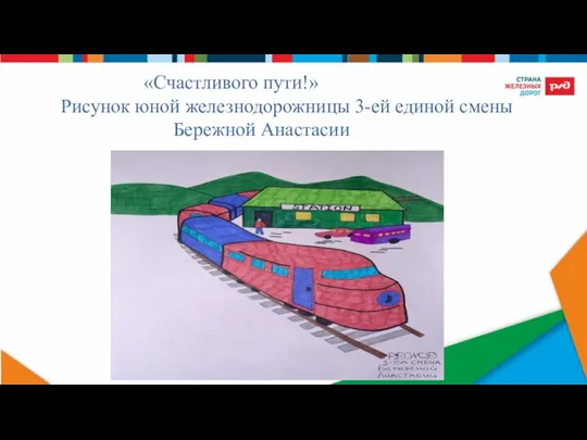 «Счастливого пути!» Рисунок юной железнодорожницы 3-ей единой смены Бережной Анастасии