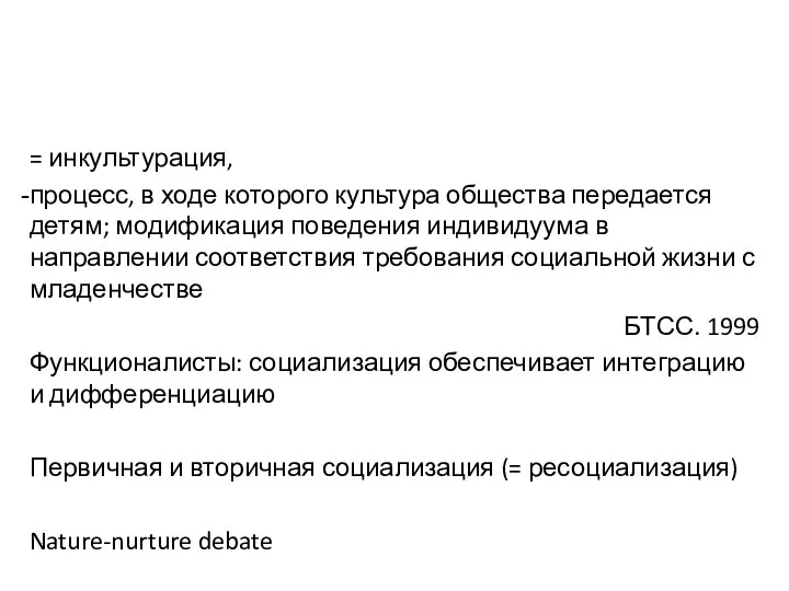 = инкультурация, процесс, в ходе которого культура общества передается детям; модификация поведения