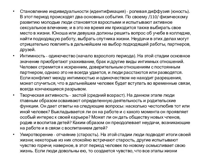 Становление индивидуальности (идентификация) - ролевая диффузия (юность). В этот период происходят два