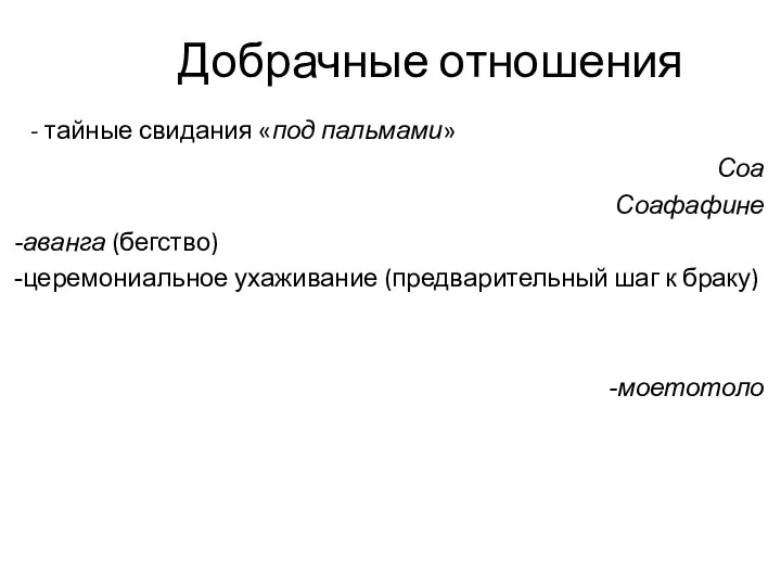 Добрачные отношения - тайные свидания «под пальмами» Соа Соафафине аванга (бегство) церемониальное