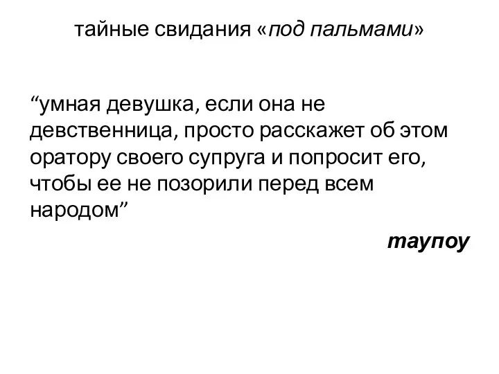 тайные свидания «под пальмами» “умная девушка, если она не девственница, просто расскажет