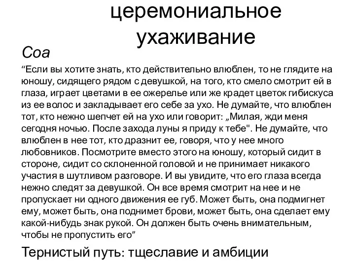 церемониальное ухаживание Соа “Если вы хотите знать, кто действительно влюблен, то не