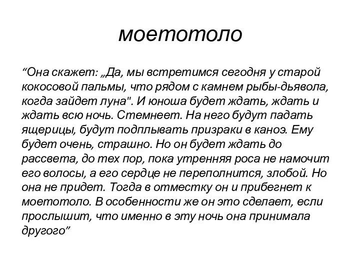 моетотоло “Она скажет: „Да, мы встретимся сегодня у старой кокосовой пальмы, что