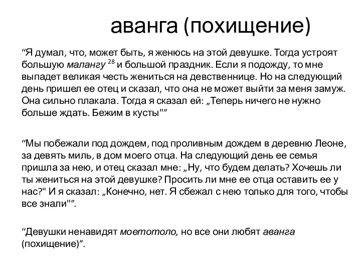 аванга (похищение) “Я думал, что, может быть, я женюсь на этой девушке.