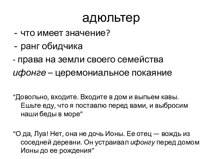 адюльтер что имеет значение? ранг обидчика - права на земли своего семейства