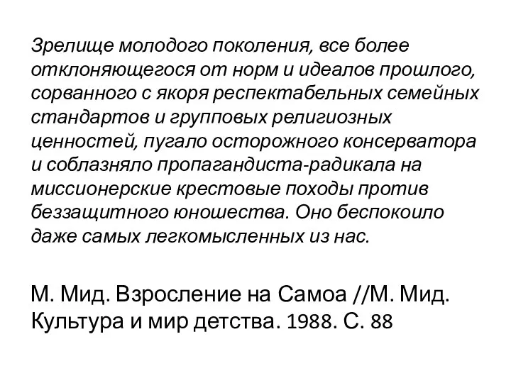 Зрелище молодого поколения, все более отклоняющегося от норм и идеалов прошлого, сорванного