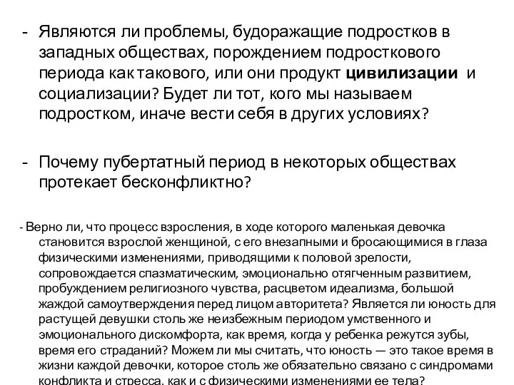 Являются ли проблемы, будоражащие подростков в западных обществах, порождением подросткового периода как