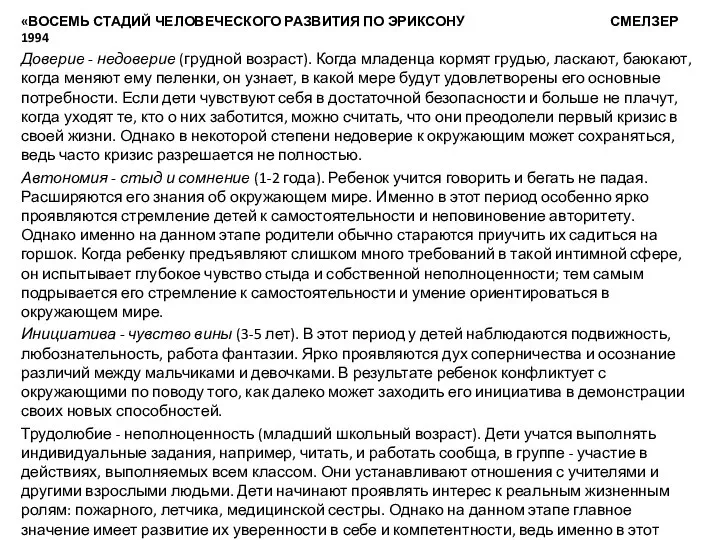 «ВОСЕМЬ СТАДИЙ ЧЕЛОВЕЧЕСКОГО РАЗВИТИЯ ПО ЭРИКСОНУ СМЕЛЗЕР 1994 Доверие - недоверие (грудной