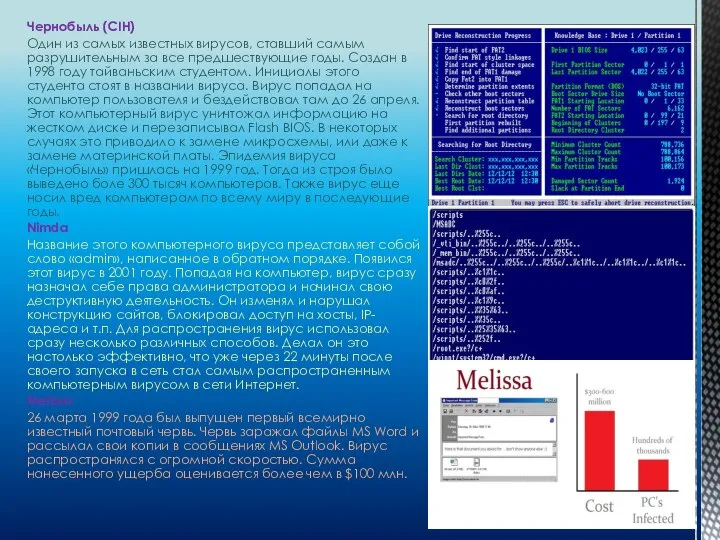 Чернобыль (CIH) Один из самых известных вирусов, ставший самым разрушительным за все