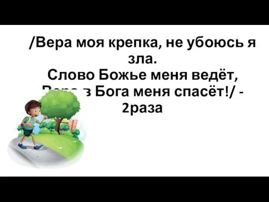 /Вера моя крепка, не убоюсь я зла. Слово Божье меня ведёт, Вера