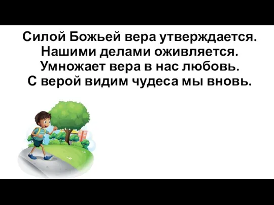 Силой Божьей вера утверждается. Нашими делами оживляется. Умножает вера в нас любовь.