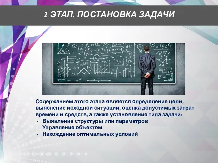 1 ЭТАП. ПОСТАНОВКА ЗАДАЧИ Содержанием этого этапа является определение цели, выяснение исходной