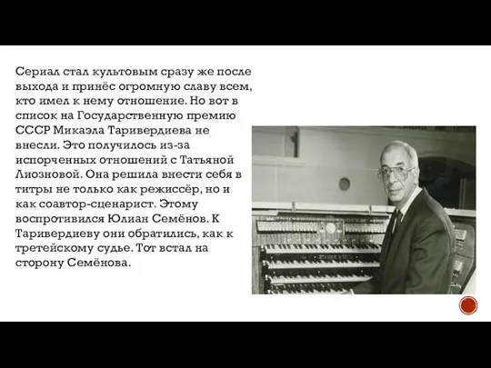 Сериал стал культовым сразу же после выхода и принёс огромную славу всем,