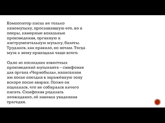 Композитор писал не только киномузыку, прославившую его, но и оперы, камерные вокальные