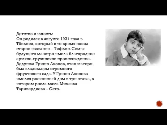Детство и юность: Он родился в августе 1931 года в Тбилиси, который