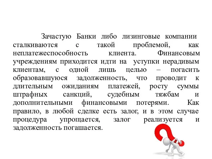 Зачастую Банки либо лизинговые компании сталкиваются с такой проблемой, как неплатежеспособность клиента.