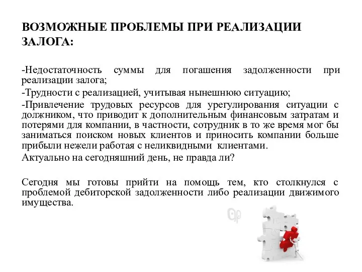 ВОЗМОЖНЫЕ ПРОБЛЕМЫ ПРИ РЕАЛИЗАЦИИ ЗАЛОГА: -Недостаточность суммы для погашения задолженности при реализации