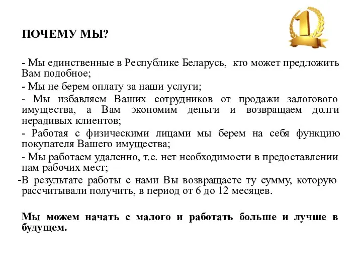 ПОЧЕМУ МЫ? - Мы единственные в Республике Беларусь, кто может предложить Вам