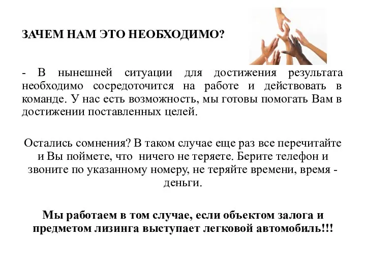 ЗАЧЕМ НАМ ЭТО НЕОБХОДИМО? - В нынешней ситуации для достижения результата необходимо