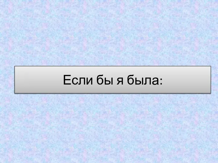 Если бы я была: