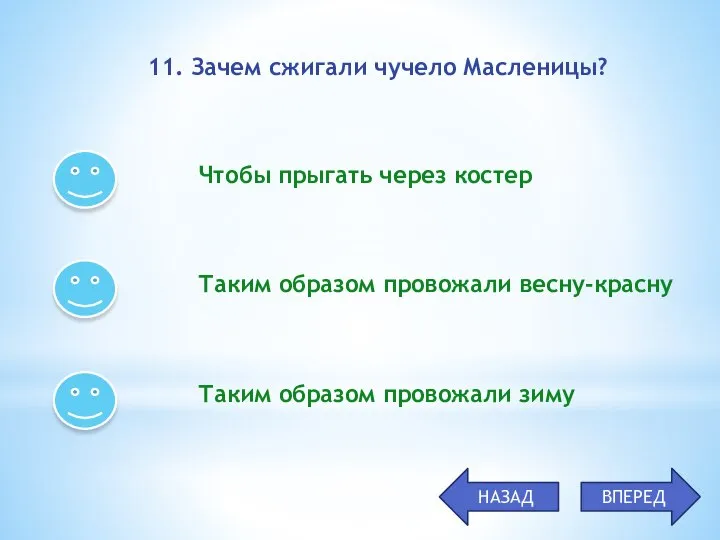 Чтобы прыгать через костер Таким образом провожали весну-красну Таким образом провожали зиму