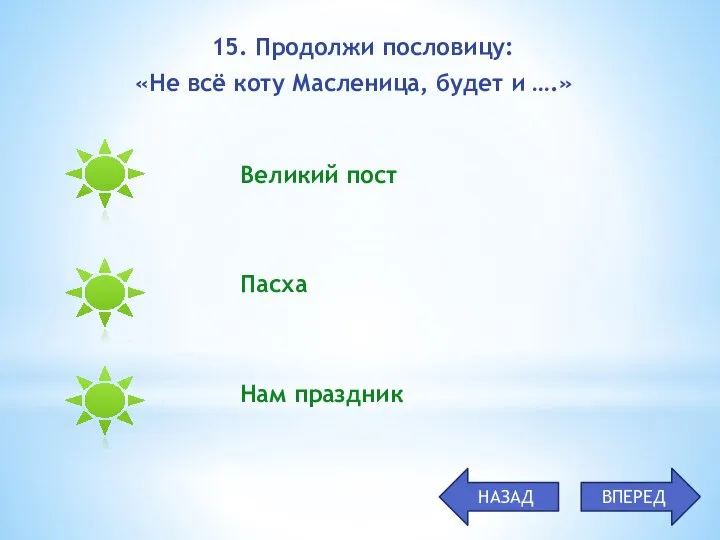 Великий пост Пасха Нам праздник 15. Продолжи пословицу: «Не всё коту Масленица,