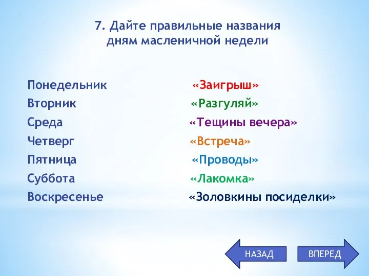 Понедельник «Заигрыш» Вторник «Разгуляй» Среда «Тещины вечера» Четверг «Встреча» Пятница «Проводы» Суббота