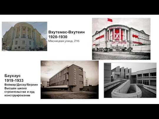 Вхутемас-Вхутеин 1920-1930 Мясницкая улица, 21б Баухаус 1919-1933 Веймар/Десау/Берлин Высшая школа строительства и худ конструирования