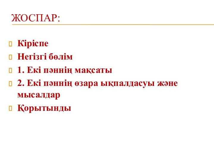 ЖОСПАР: Кіріспе Негізгі бөлім 1. Екі пәннің мақсаты 2. Екі пәннің өзара ықпалдасуы және мысалдар Қорытынды