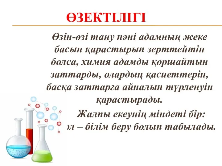 ӨЗЕКТІЛІГІ Өзін-өзі тану пәні адамның жеке басын қарастырып зерттейтін болса, химия адамды