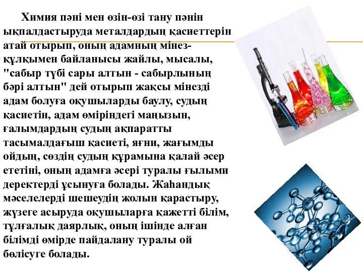 Химия пәні мен өзін-өзі тану пәнін ықпалдастыруда металдардың қасиеттерін атай отырып, оның