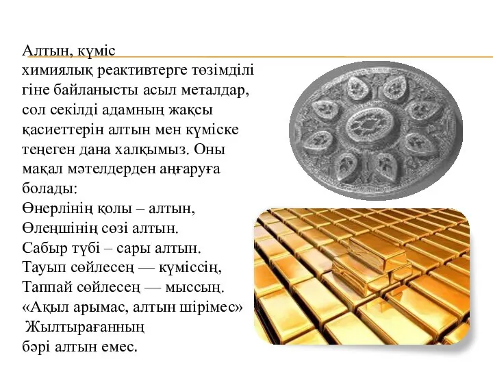 Алтын, күміс химиялық реактивтерге төзімділігіне байланысты асыл металдар, сол секілді адамның жақсы