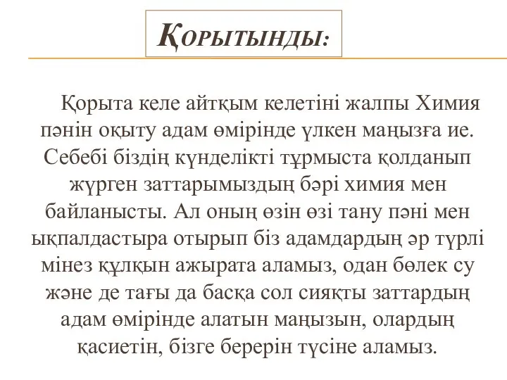 ҚОРЫТЫНДЫ: Қорыта келе айтқым келетіні жалпы Химия пәнін оқыту адам өмірінде үлкен