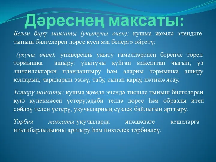 Дәреснең максаты: Белем бирү максаты (укытучы өчен): кушма җөмлә эчендәге тыныш билгеләрен