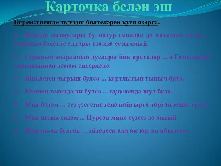 Карточка белән эш Бирем:тиешле тыныш билгеләрен куеп язарга. 1. Язмыш сынаулары бу