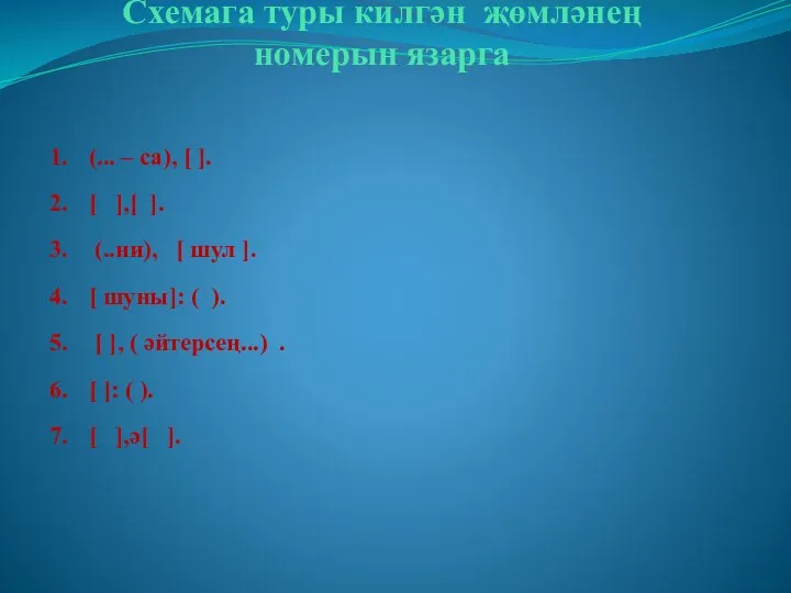 Схемага туры килгән җөмләнең номерын язарга 1. (... – са), [ ].